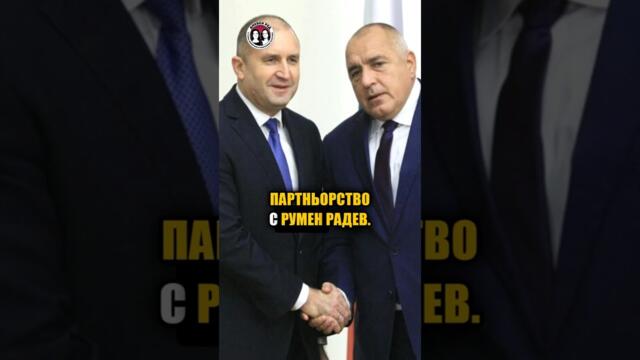 Съюз Борисов - Радев  #interview с Радан Кънев в @DnevenRed