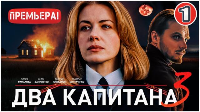 Два капитана 3 (2025). 1 серия. Детектив, сериал, ПРЕМЬЕРА