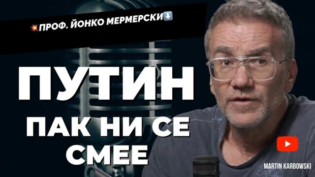 Ние се самонаказваме и вече няма колективен запад! Проф.Йонко Мермерски отново при @Martin_Karbowski