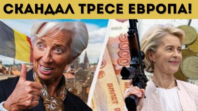ЕЦБ ОТРЯЗА УРСУЛА ЗА КРАЖБАТА НА РУСКИ ПАРИ!