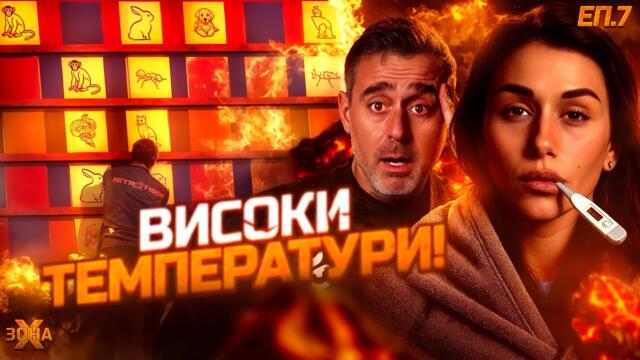 Зоната на здрача - "ЗОНА Х" СЕЗОН 1, ЕП. 7