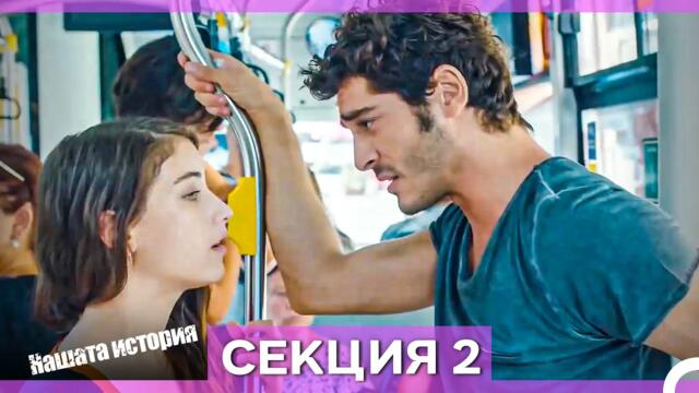 Нашата история - Епизод 2 (Bulgarian Dubbed)