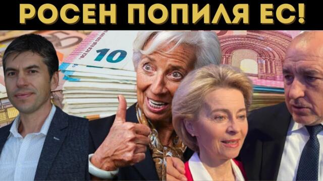 РОСЕН МИЛЕНОВ: ЕТО КОЙ Е ВИНОВЕН ЗА ЕВРОТО!