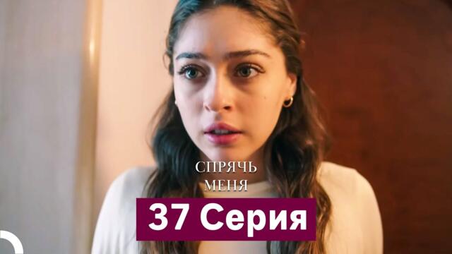 Спрячь Меня 37 Серия (Русский Дубляж)
