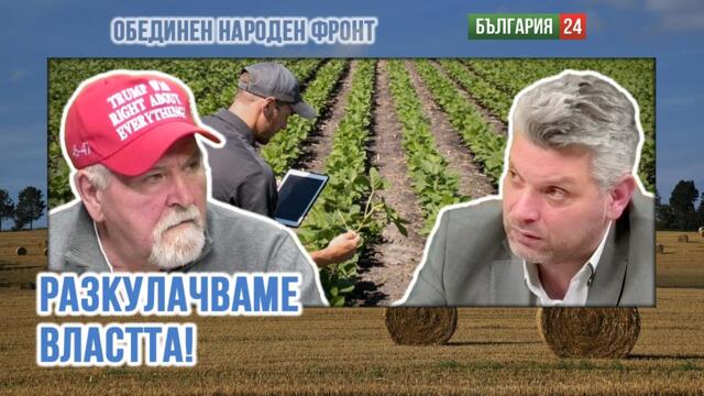 Сега крещят само "Шиши и Боко"! Съсипаха България от началото на "демокрацията" - без война!