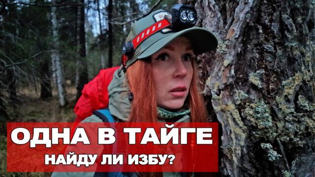 Я ЗАБЛУДИЛАСЬ В ТАЙГЕ! ИЗБА У РУЧЬЯ - МОЯ НАДЕЖДА
