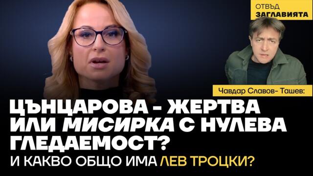 Цънцарова - жертва или мисирка с нулева гледаемост? И какво общо има Лев Троцки?