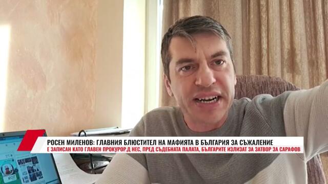 РОСЕН МИЛЕНОВ: ГЛАВНИЯ БЛЮСТИТЕЛ НА МАФИЯТА В БЪЛГАРИЯ ЗА СЪЖАЛЕНИЕ Е ЗАПИСАН КАТО ГЛАВЕН ПРОКУРОР