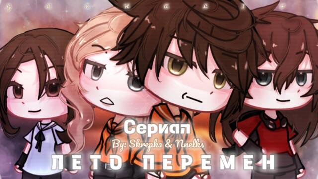ОЗВУЧКА СЕРИАЛА "Лето перемен" ВСЕ СЕРИИ // Gacha Life