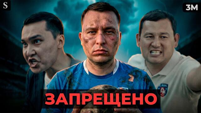 ЗАПРЕЩЕННЫЙ сериал: как «Офсайд» взбесил чиновников»