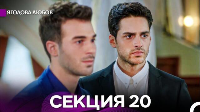 Ягодова любов 20 Секция (Български Дублаж)