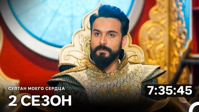 Султан Моего Сердца Все Cерии Часть 2 (русский дубляж)