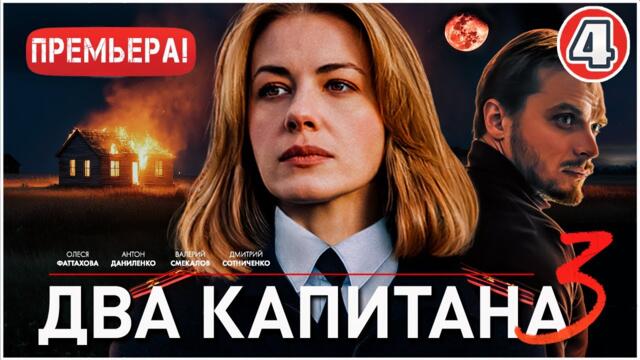 Два капитана 3 (2025). 4 серия. Детектив, сериал, ПРЕМЬЕРА