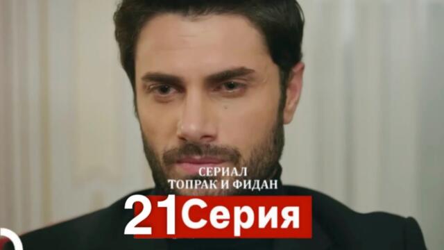 Сериал Топрак и Фидан 21 Серия (Русский Дубляж)