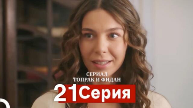 Сериал Топрак и Фидан 21 Серия (Русский Дубляж)