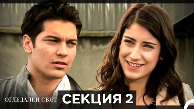 Огледален Свят – Епизод 2 (Bulgarian Dubbed)