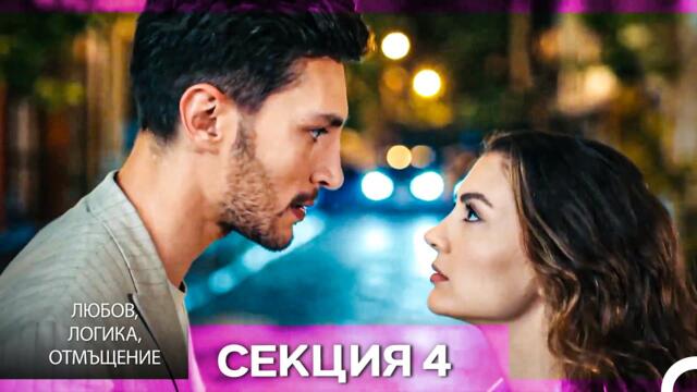 Любов, Логика, Отмъщение – Епизод 4 (Bulgarian Dubbed)