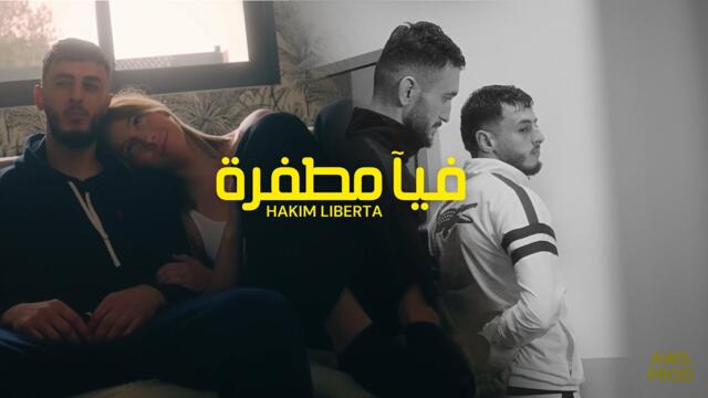 Hakim Liberta - Fiya Mtafra | فيا مطفرة (Official Music Video)