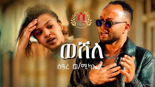 Weshele | ወሸለ | Seare Weldemichael - New Eritrean music 2025 -ሰዓረ ወልደሚካኤል ( Official Video)