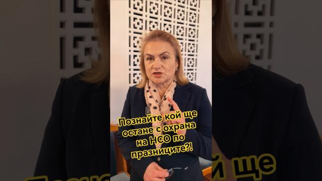 Познайте кой ще остане с охрана на НСО по празниците?!