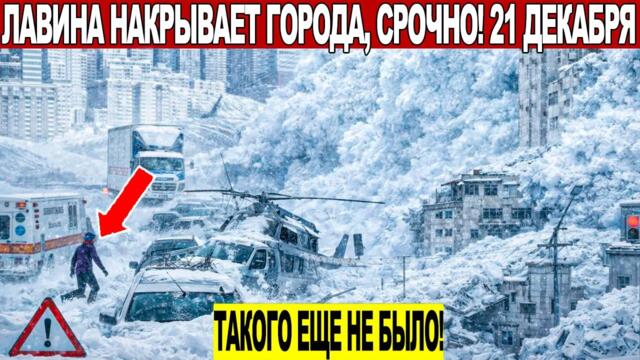 Новости Сегодня 21.12.2025 - ЧП, Катаклизмы, События Дня Москва, Таиланд Индия США Европа