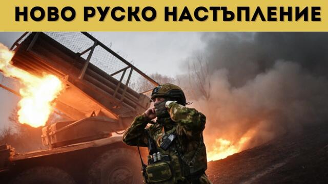 МИРНОГРАД ПАДНА, РУСИЯ ОТКРИ НОВ ФРОНТ!