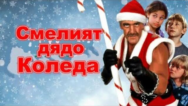 Смелият дядо Коледа (1996) игрален филм, Бг аудио