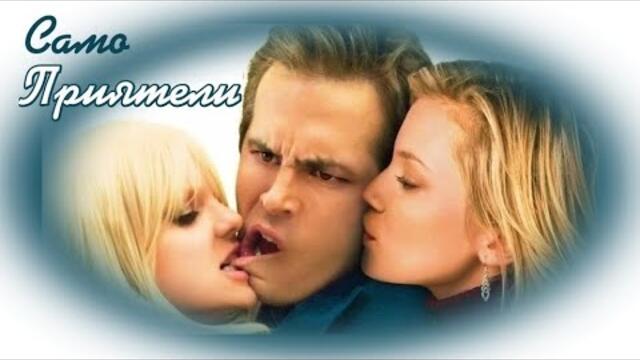 Само Приятели - БГ аудио (BG audio) HD
