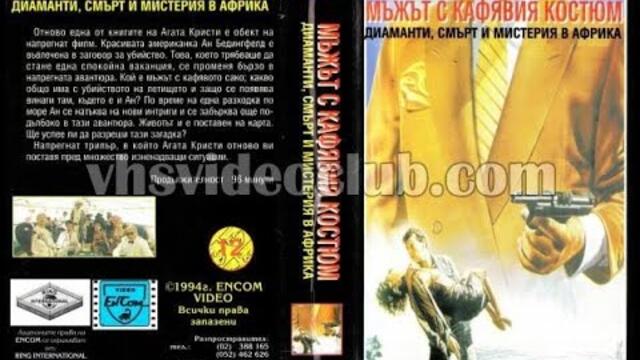 Мъжът с кафявия костюм (1989) филм, Бг аудио