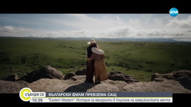 Български уестърн тръгна по кината в САЩ