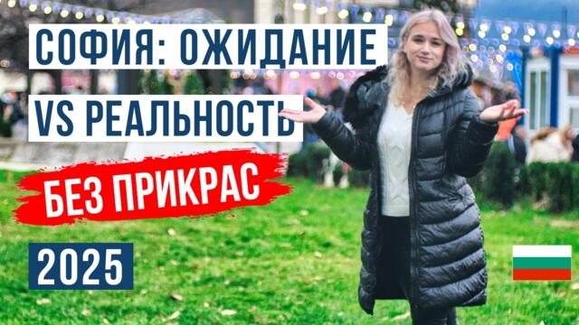 Не переезжайте в Софию, пока не увидите ЭТО. Минусы, Цены 2025