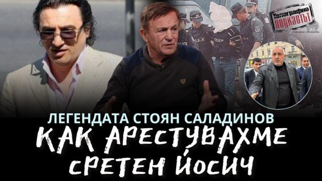 Арестувахме Сретен Йосич за 5 минути #телеграфноподкастът #сретенйосич #арест #стоянсалаиднов