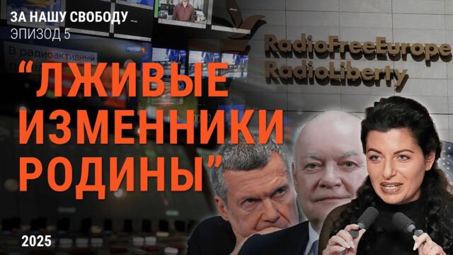 Кто закроет Радио Свобода? | Документальный сериал "За нашу свободу"