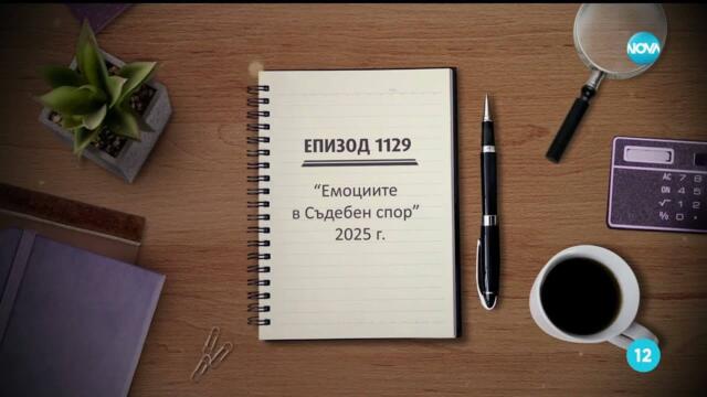 Съдебен спор - Епизод 1129 - Емоциите в Съдебен спор 2025 г. (21.12.2025)