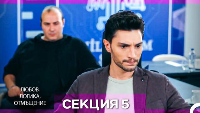 Любов, Логика, Отмъщение – Епизод 5 (Bulgarian Dubbed)