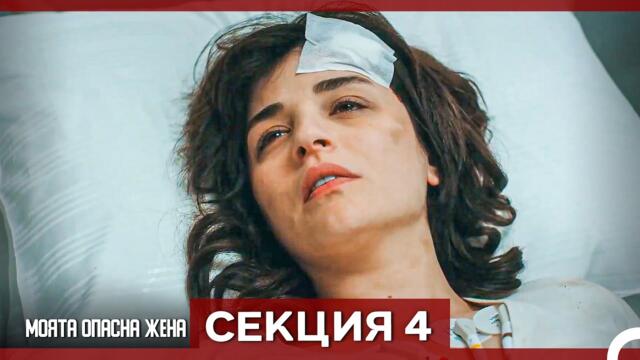 Опасната ми съпруга – Епизод 4 (Bulgarian Dubbed)
