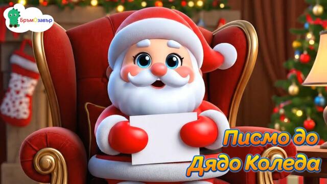 Писмо до Дядо Коледа - детски коледни песни - Бръмозавър