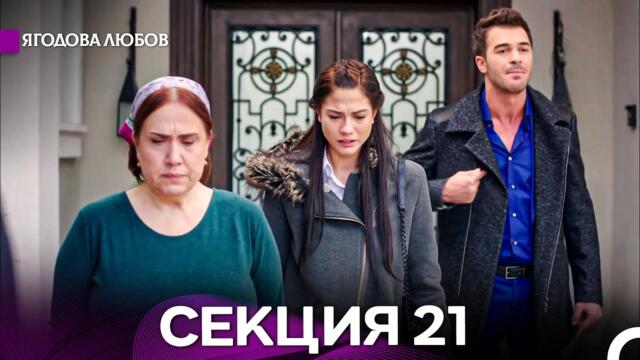 Ягодова любов 21 Секция (Български Дублаж)