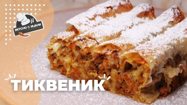 Тиквеник с орехи и канела - обичана българска рецепта за празниците | Вкусно с Ицани