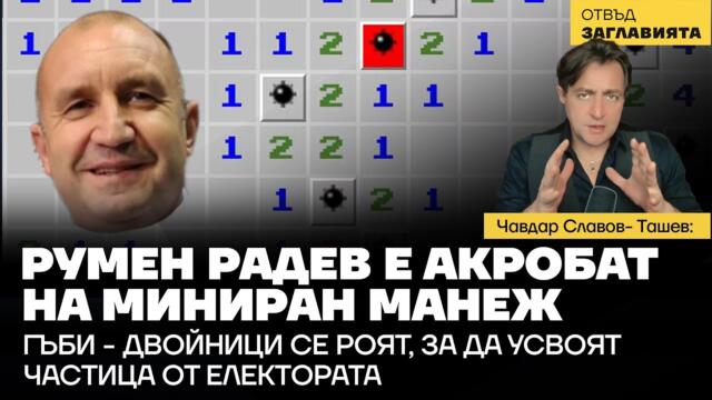 Румен Радев - акробат на миниран манеж. Гъби - двойници се роят, за да усвоят частица от електората