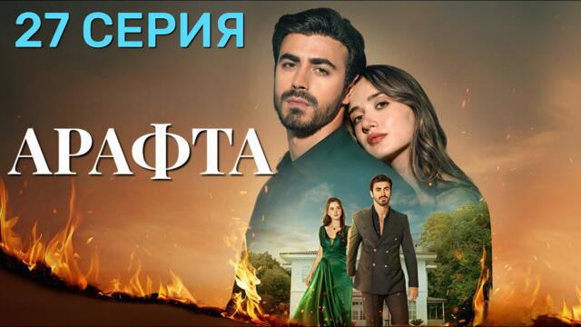 Арафта 27 серия (Между) на русском языке. Новый турецкий сериал 2025.