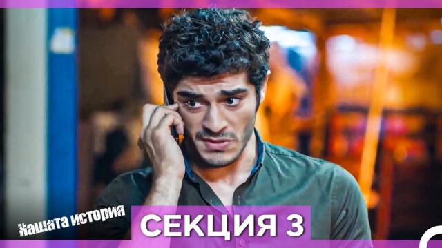 Нашата история - Епизод 3 (Bulgarian Dubbed)