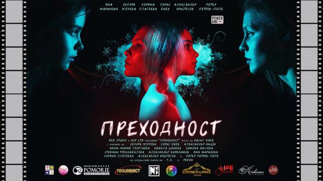 Преходност - Пълнометражен Игрален Филм
