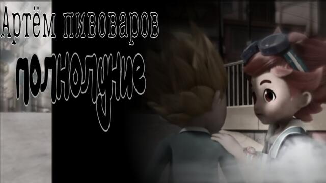 •[Metalions] • Ilon & Leonard — Full Moon Clip / Клип Полнолуние