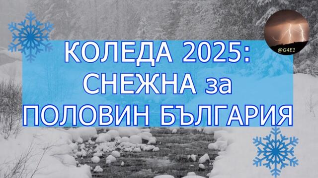 Снежна КОЛЕДА 2025