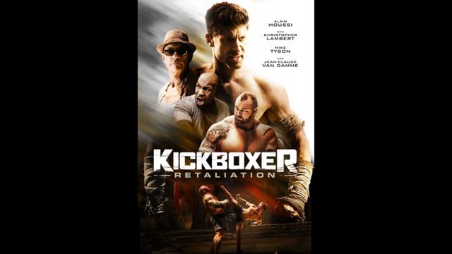 Кикбоксьор (2016) БГ АУДИО