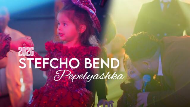 Stefcho Bend - Pepelyashka 2026 / Стефчо Бенд  ПЕПЕЛЯШКА 2026