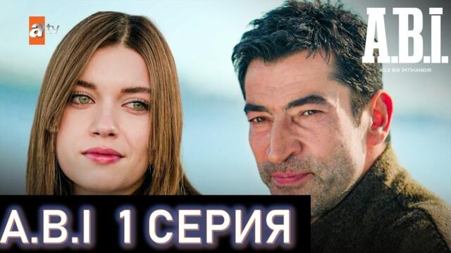 Новый турецкий сериал ABI Семья это испытание 1 серия!