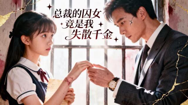 【FULL】總裁的囚女竟是我失散千金🔥16年前車禍奪妻，總裁尋女無果。今朝宋詞引爆網絡，線索直指被囚少女。養父竟是當年真兇！豪門尋親，懸愛交織，潛藏十六年的血色祕密即將揭曉！[JDDJ]
