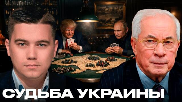 Азаров: Украина между США и Россией - субъект политики или разменная карта